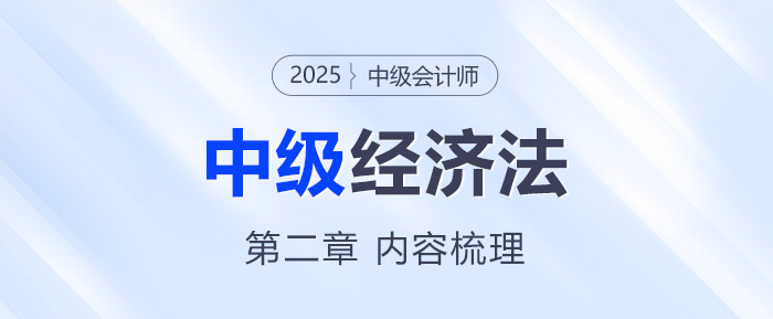 2025年中級會計《經(jīng)濟法》第二章考情分析及重要內(nèi)容梳理