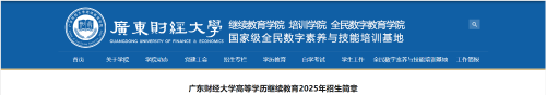 廣東財經大學2025年成人高考招生簡章
