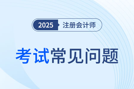 cpa一共幾門幾年能考完？