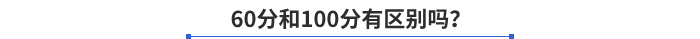 60分和100分有區(qū)別嗎？
