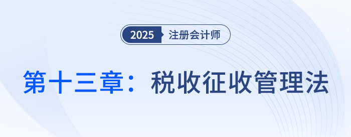 第十三章稅收征收管理法_25年注會稅法思維導圖
