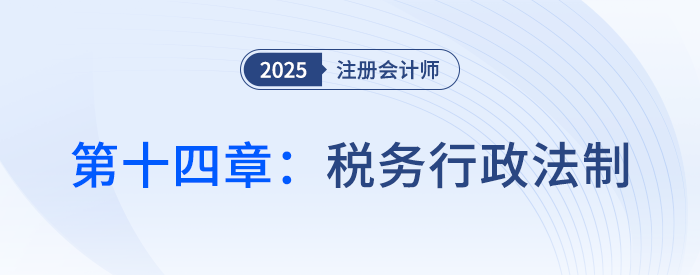 第十四章稅務(wù)行政法制_25年注會稅法思維導(dǎo)圖