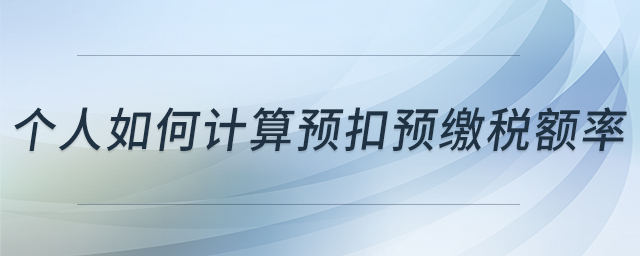 個人如何計算預扣預繳稅額率