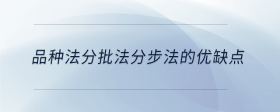 品種法分批法分步法的優(yōu)缺點(diǎn)