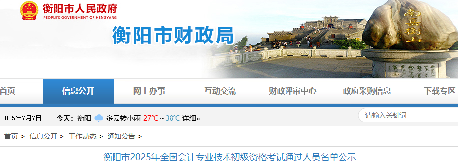 湖南衡陽2025年初級(jí)會(huì)計(jì)考試合格人員公示時(shí)間：7月7日-13日