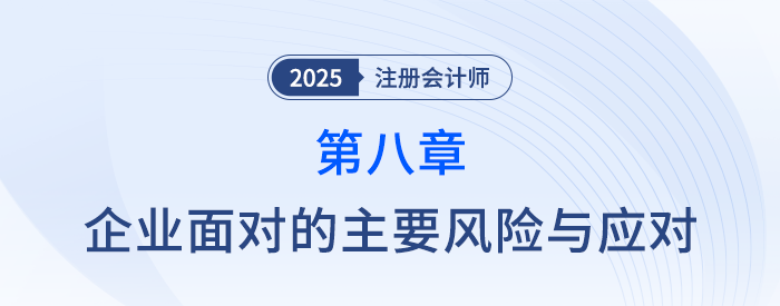 第八章企業(yè)面對的主要風(fēng)險與應(yīng)對_25年注會戰(zhàn)略習(xí)題隨章演練