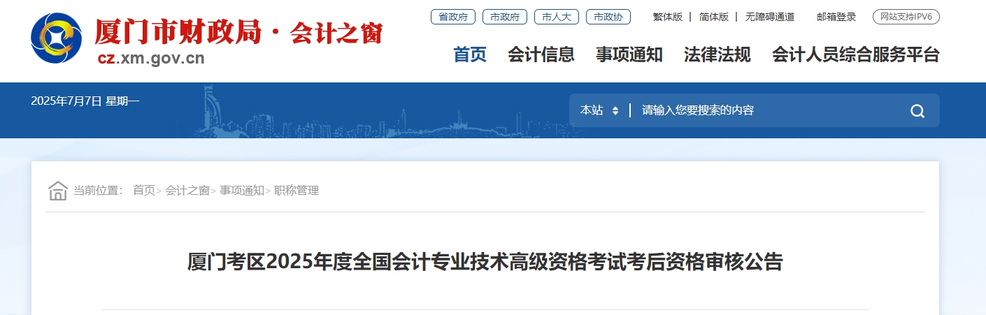 2025年福建廈門高級(jí)會(huì)計(jì)師考后資格審核的通知