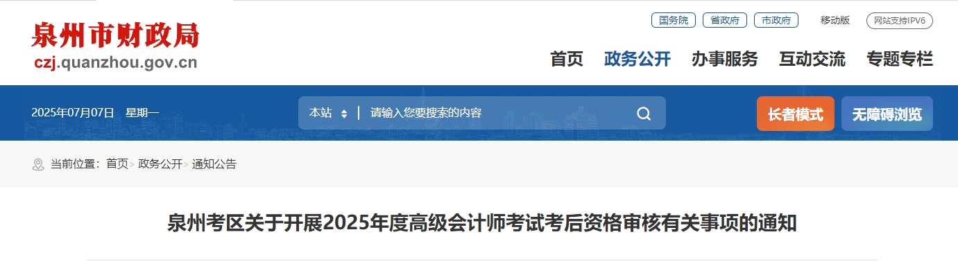 2025年福建泉州高級(jí)會(huì)計(jì)師考后資格審核的通知