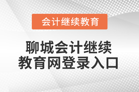 2025年聊城會計繼續(xù)教育網(wǎng)登錄入口在哪？