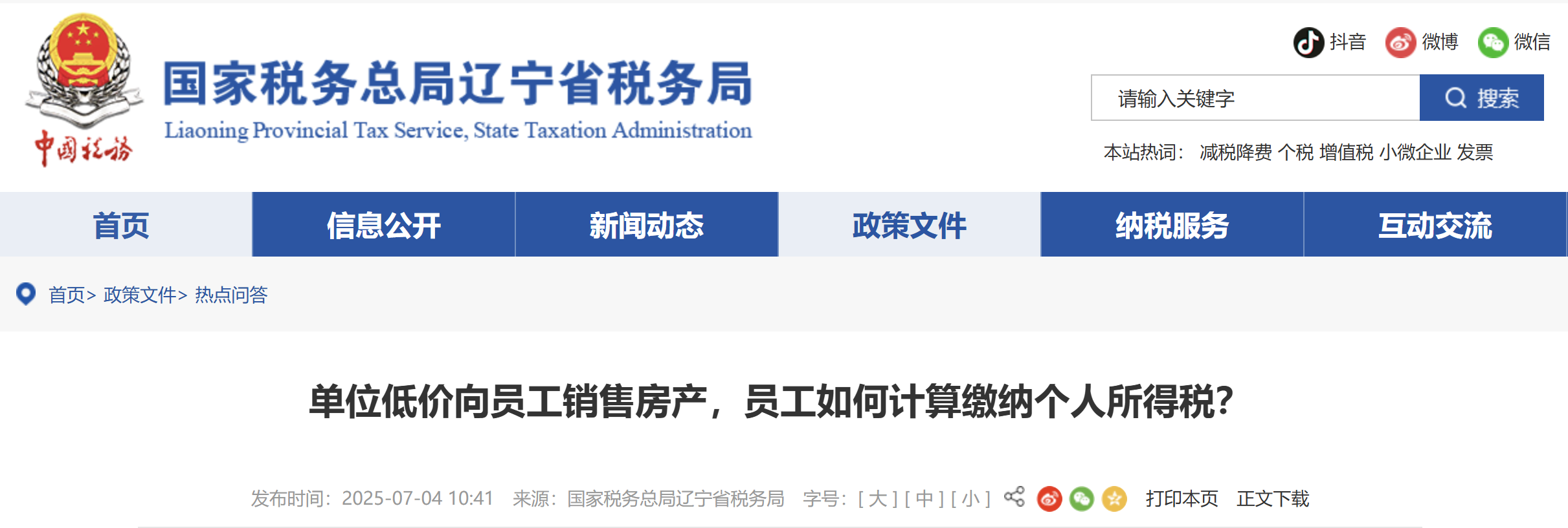 單位低價(jià)向員工銷售房產(chǎn)，員工如何計(jì)算繳納個(gè)人所得稅？