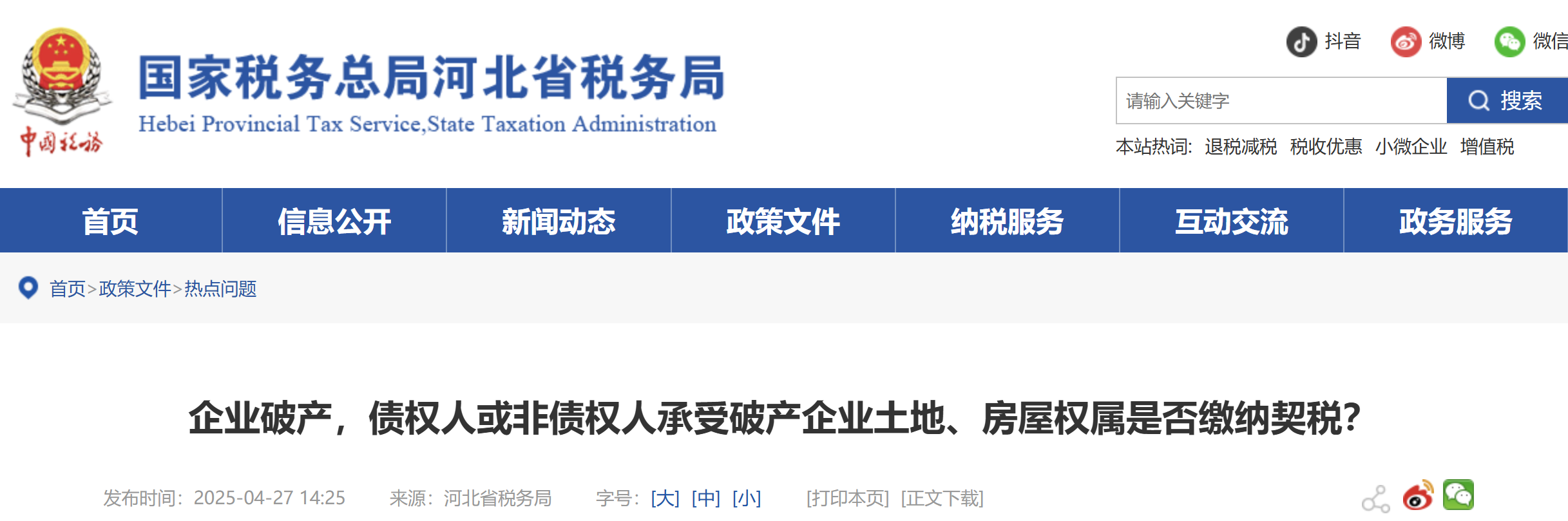 企業(yè)破產(chǎn)，債權(quán)人或非債權(quán)人承受破產(chǎn)企業(yè)土地、房屋權(quán)屬是否繳納契稅？