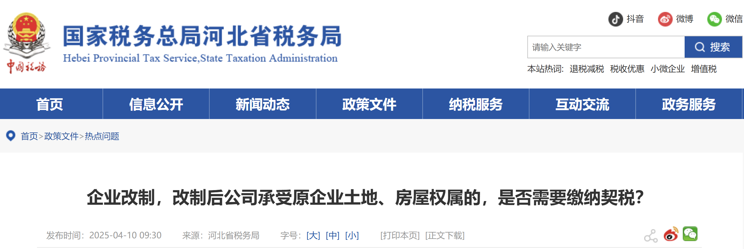 企業(yè)改制，改制后公司承受原企業(yè)土地、房屋權(quán)屬的，是否需要繳納契稅？