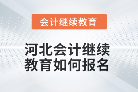 2025年河北會計(jì)繼續(xù)教育如何報(bào)名？