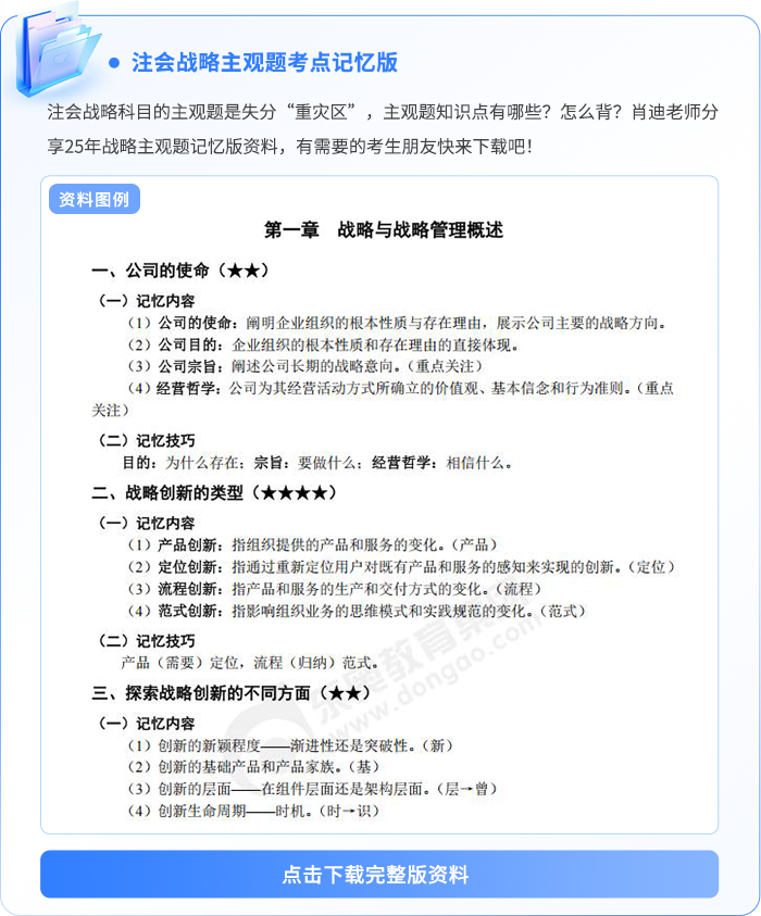 注會戰(zhàn)略主觀題記憶版資料例圖