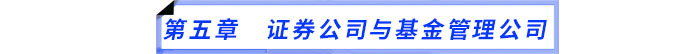 第五章　證券公司與基金管理公司