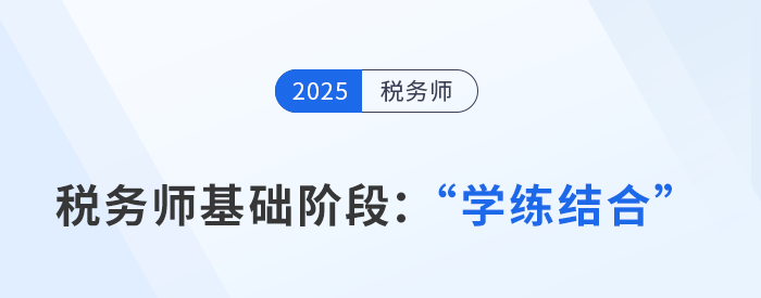 稅務(wù)師基礎(chǔ)階段"學(xué)+練"科學(xué)配比，避開低效學(xué)習(xí)！