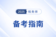 稅務(wù)師基礎(chǔ)階段"學(xué)+練"科學(xué)配比，避開低效學(xué)習(xí)！
