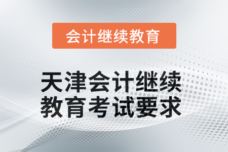 2025年天津東奧會計(jì)繼續(xù)教育考試要求