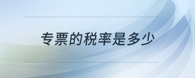 專(zhuān)票的稅率是多少