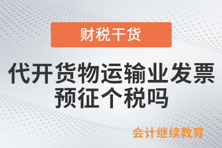 代開貨物運(yùn)輸業(yè)發(fā)票需要預(yù)征個(gè)人所得稅嗎？