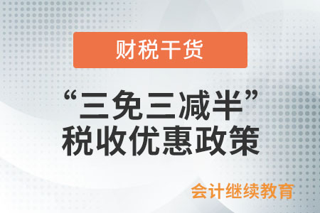 符合條件的環(huán)境保護(hù)、節(jié)能節(jié)水項(xiàng)目所得稅“三免三減半”優(yōu)惠政策具體指什么？