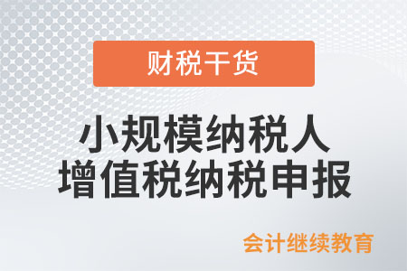 小規(guī)模納稅人辦理增值稅納稅申報時，如何填寫相關(guān)免稅欄次？