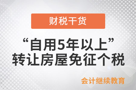 轉(zhuǎn)讓房屋免征個(gè)稅條件中“自用5年以上”指什么？