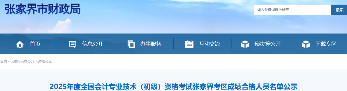 湖南張家界2025年初級會計考試成績合格人員名單公示