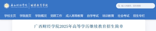 廣西財(cái)經(jīng)學(xué)院2025年成人高考招生簡(jiǎn)章