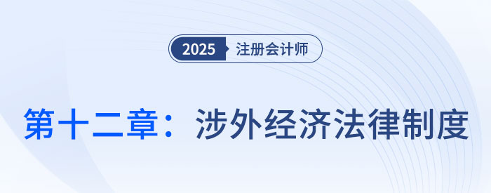 第十二章涉外經(jīng)濟(jì)法律制度_25年注會(huì)經(jīng)濟(jì)法習(xí)題隨章演練