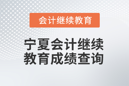 2025年寧夏會(huì)計(jì)繼續(xù)教育成績(jī)查詢