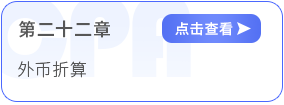 第二十二章外幣折算