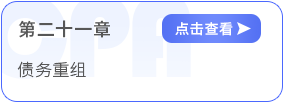 第二十一章債務(wù)重組