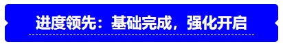 中級(jí)會(huì)計(jì)進(jìn)度領(lǐng)先：基礎(chǔ)完成，強(qiáng)化開(kāi)啟