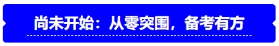 中級(jí)會(huì)計(jì)尚未開(kāi)始：從零突圍，備考有方