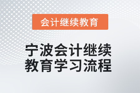 2025年寧波會計繼續(xù)教育網(wǎng)上學習流程