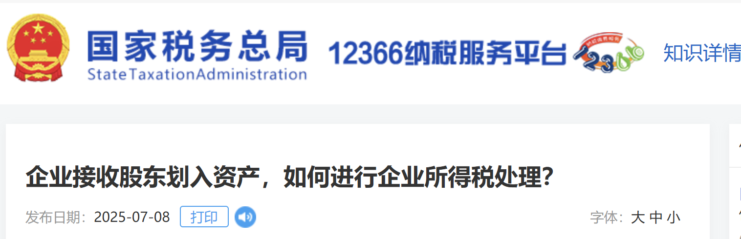 企業(yè)接收股東劃入資產，如何進行企業(yè)所得稅處理？
