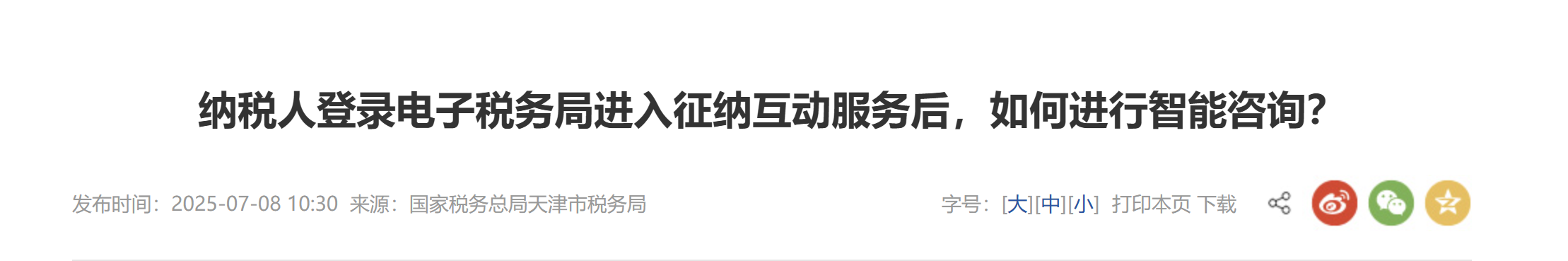 納稅人登錄電子稅務(wù)局進入征納互動服務(wù)后，如何進行智能咨詢？