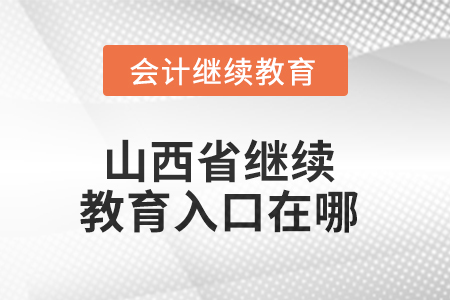 2025年山西省繼續(xù)教育入口在哪？