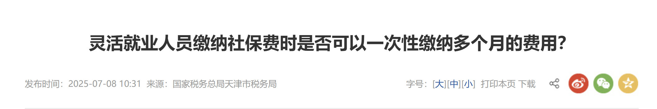 靈活就業(yè)人員繳納社保費(fèi)時(shí)是否可以一次性繳納多個(gè)月的費(fèi)用？