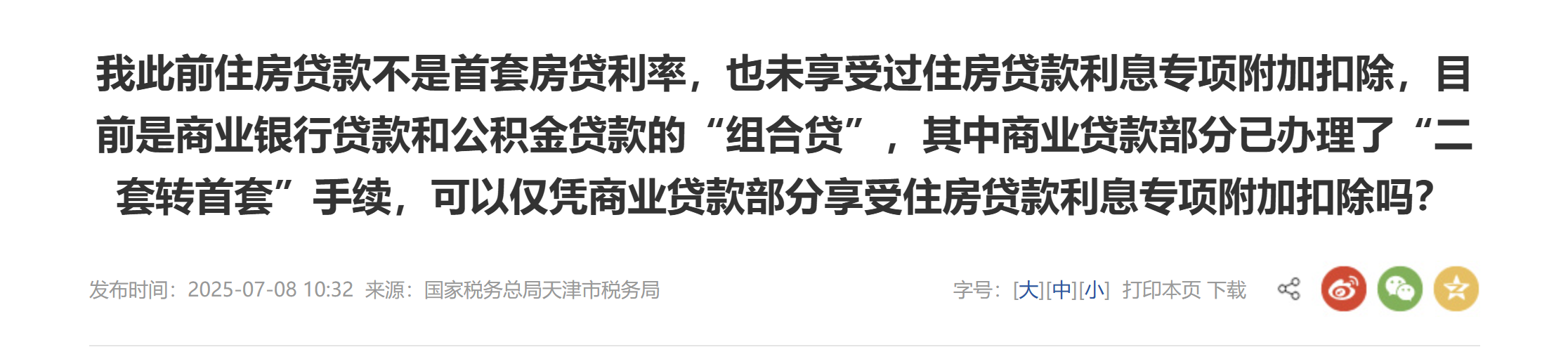 憑商業(yè)貸款部分享受住房貸款利息專項附加扣除嗎？