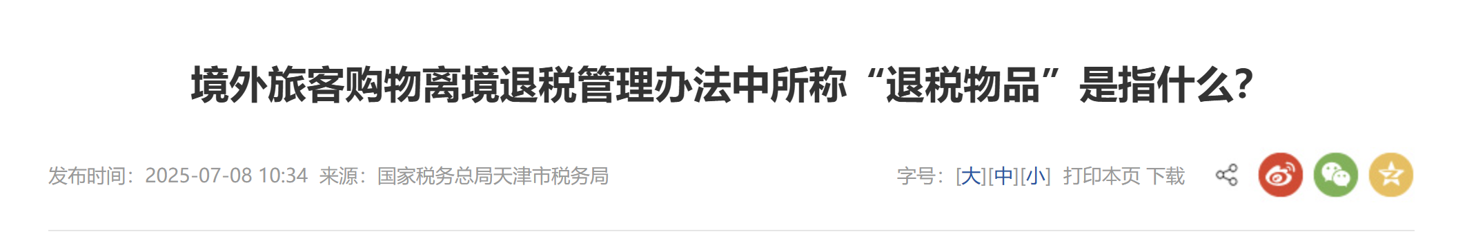 境外旅客購(gòu)物離境退稅管理辦法中所稱(chēng)“退稅物品”是指什么？