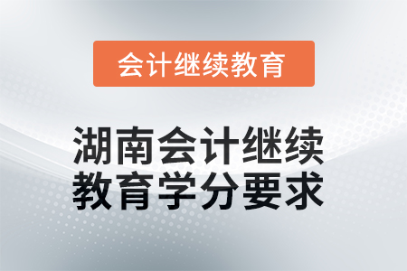 2025年度湖南會計繼續(xù)教育學(xué)分要求