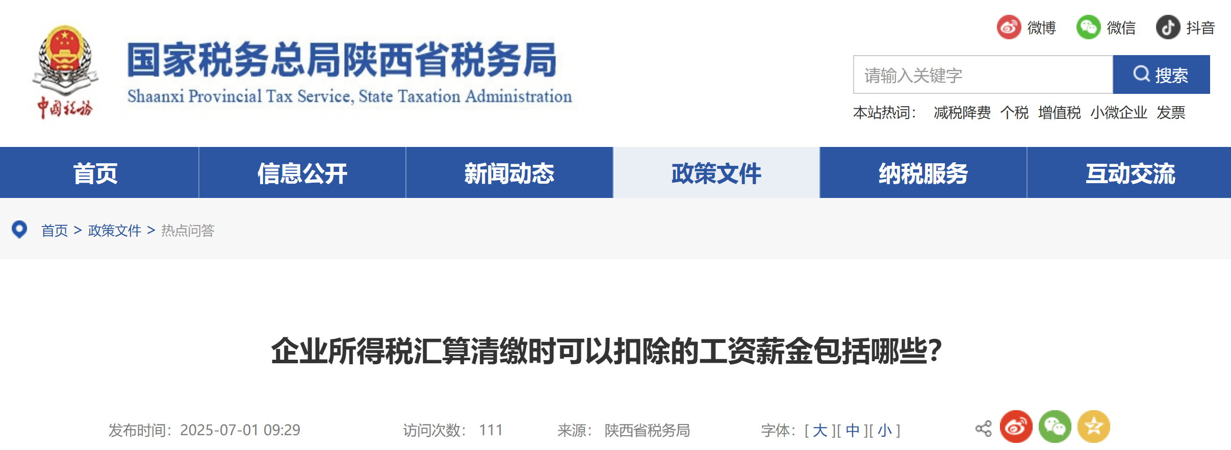 企業(yè)所得稅匯算清繳時(shí)可以扣除的工資薪金包括哪些？
