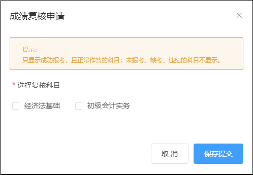 勾選需要申請成績復(fù)核的科目