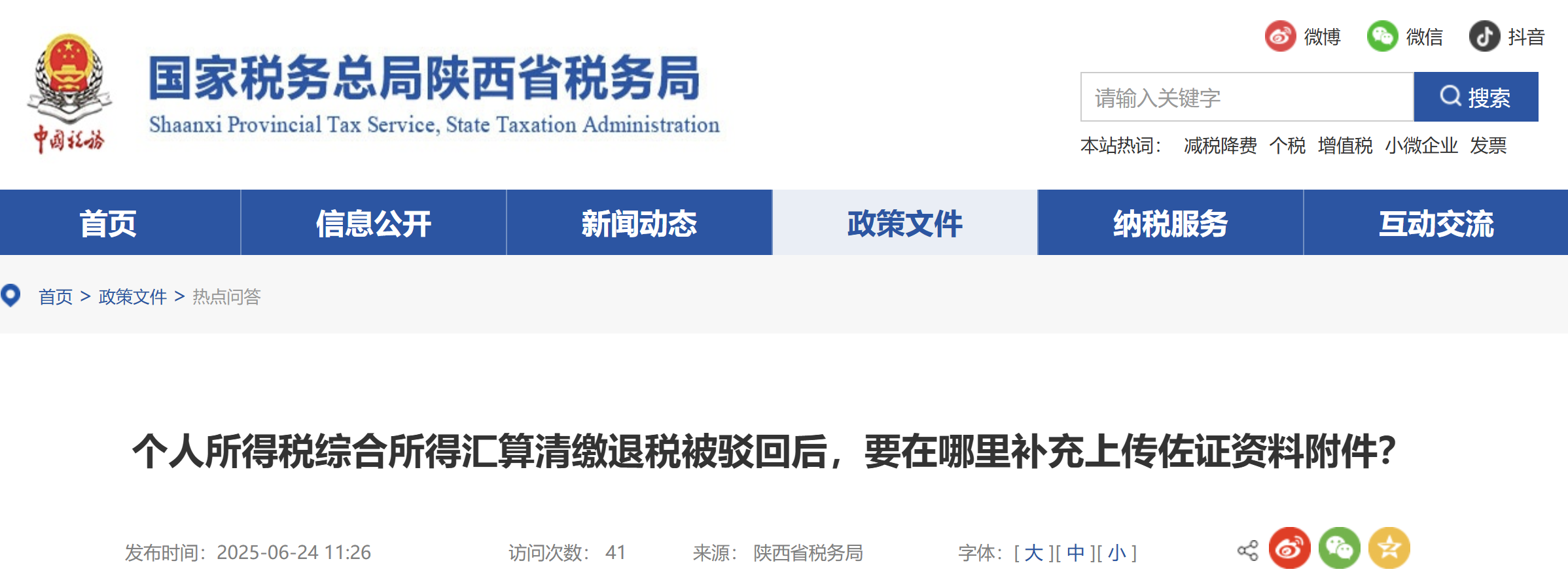 個人所得稅綜合所得匯算清繳退稅被駁回后，要在哪里補充上傳佐證資料附件？