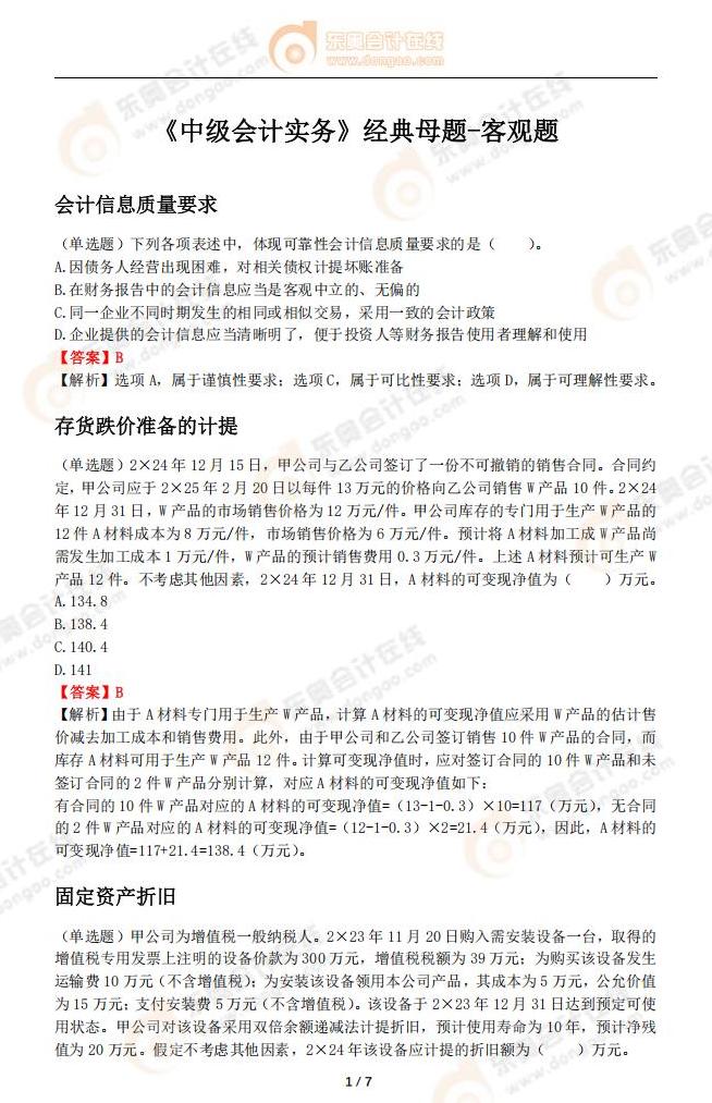 《中級(jí)會(huì)計(jì)實(shí)務(wù)》經(jīng)典母題-客觀題