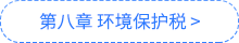 稅法導(dǎo)圖