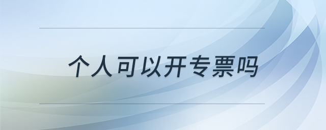 個(gè)人可以開(kāi)專票嗎