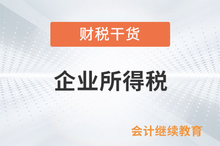 企業(yè)接收股東劃入資產(chǎn)，如何進行企業(yè)所得稅處理？